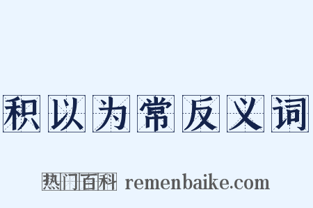 积以为常反义词是什么意思的图片